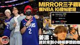 MIRROR三子訪湖人主場觀戰 獲NBA官方IG發帖歡迎