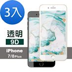 3入 iPhone 7 8 Plus 9D透明高清9H玻璃鋼化膜手機保護貼 iPhone7Plus保護貼 iPhone8Plus保護貼