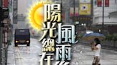 「暹芭」漸去風雨留 一連九日天降水 再現陽光下周五