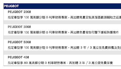 2024 年 7 月 PEUGEOT 最新購車優惠專案