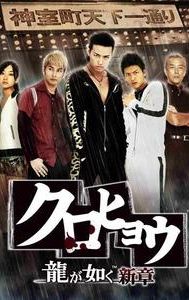 Kurohyo: Ryu ga Gotoku Shinsho