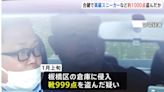 日本同業好心借倉庫鑰匙 陸男狠心竊走999雙高價球鞋運回中國│TVBS新聞網