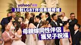 同志驕傲月｜10 對本地 LGBT 伴侶集體婚禮 母親嫁同性伴侶 獲兒子祝福：係男係女唔緊要｜Yahoo