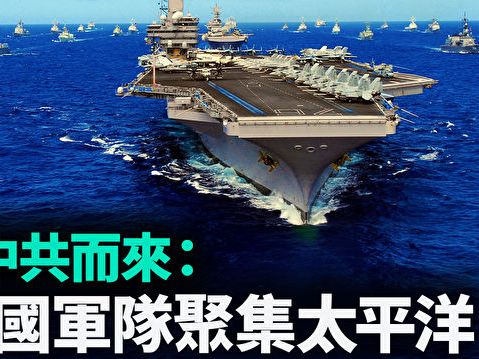 【軍事熱點】26國軍隊聚太平洋 應對中共威脅