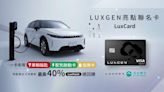 可當 n7 車鑰來用、充電最高 40% 回饋！Luxgen 攜手玉山銀行推出「LuxCard」亮點聯名卡