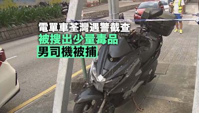 警荃灣截電單車檢毒品拘司機