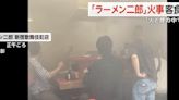 15客人濃煙中照吃麵！ 新宿名店「拉麵二郎」火災卻不疏散