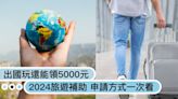 出國玩還可領5000元！外交部「2024旅遊補助」活動時間、申請方式，符合這條件用LINE就能參加！