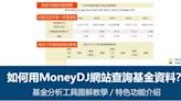 如何用MoneyDJ網站查基金資料?基金分析工具圖解教學/特色功能介紹