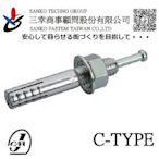 (三幸商事) 槌釘式錨栓 膨脹螺絲 槌釘式 外牙 壁虎 C-1010 日本SANKO TECHNO製造