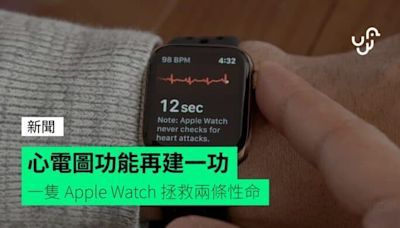 心電圖功能再建一功 一隻 Apple Watch 拯救兩條性命