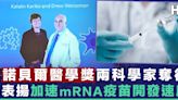 【醫學貢獻】諾貝爾醫學獎兩科學家奪得 表揚開發mRNA新冠疫苗