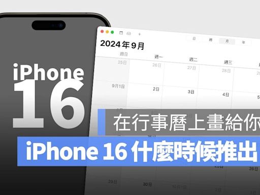 iPhone 16 上市日期是幾號？這裡告訴你最有可能的時間點