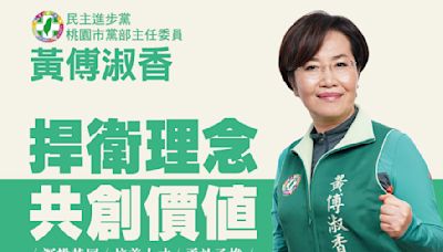 黃傅淑香4349票當選市黨部主委 期待青年再度支持民進黨