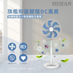 【HERAN 禾聯】旗艦抑菌腳踏DC風扇(HDF-16AH72B)