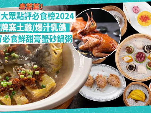 深圳好去處 | 大眾點評深圳必食榜2024粵菜篇！60萬天價秘方製爆汁乳鴿！「粵菜天花板」歎招牌窯土雞、砂鍋黃鱔飯 / 夜宵必食鮮甜膏蟹砂鍋粥 | Foodie What’s On