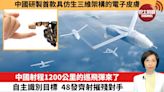 【中國焦點新聞】中國射程1200公里的巡飛彈來了，自主識別目標，48發齊射摧殘對手。中國研製首款具仿生三維架構的電子皮膚。24年6月5日