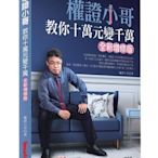 【書香世家】全新【權證小哥教你十萬元變千萬（全新增修版）】直購價250元，免掛號郵資不面交