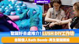 聖誕好去處2023｜LUSH冬季節日4大工作坊！每位$120起自製個人Bath Bomb、再生聖誕擺設