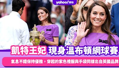 凱特王妃現身溫布頓網球賽！氣息不錯保持優雅，穿起的紫色禮服與手袋同樣出自英國品牌