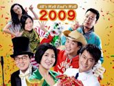 家有囍事2009