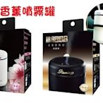 【網購天下】AIR FRESHENER 香薰噴霧罐 黑麝香/白櫻花 兩種味道 台灣製造