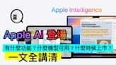 Apple AI 登場，有什麼功能？什麼機型可用？什麼時候上市？一文全講清 - Qooah