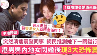 港男與內地女閃婚後驚現3大恐怖變化 突暴瘦嚇爆同事 網民推測她下一行動