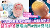 【親子健康】小心護理嬰兒頭部 保護腦囟不二法門 | MamiDaily 親子日常