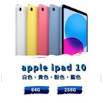 Apple ipad 10 256G WIFI 全新未拆封 原廠保固一年《台南東區面交、可舊機貼換、可分期》