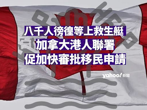 八千人徬徨等上救生艇 加拿大港人發起聯署促政府加快審批移民申請