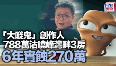 「大嘥鬼」創作人788萬沽曉峰灣畔3房 6年實蝕270萬