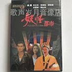 電影《妖怪都市》林正英&張國強&徐曼華&周比利 原裝正版DVD 全新