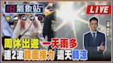 【TVBS18氣象站】周休出遊 一天雨多連2波鋒面接力 這天轉涼｜主播吳軒彤 說氣象LIVE│TVBS新聞網