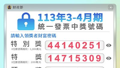 致富機會來了！統一發票113年3-4月中獎號碼出爐 千萬大獎為「44140251」 | 蕃新聞