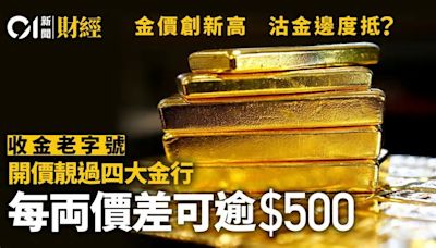 金價創新高！ 6金舖沽金大格價 每両價差可逾500蚊