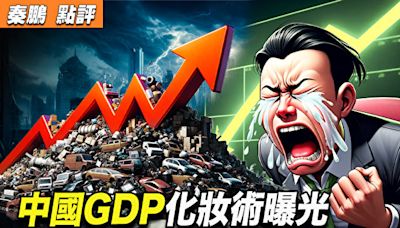 【秦鵬觀察】中國GDP化妝術曝光 國九條難救市