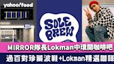 MIRROR隊長Lokman中環開咖啡吧SOLEBREW！過百對珍藏波鞋+Lokman精選咖啡