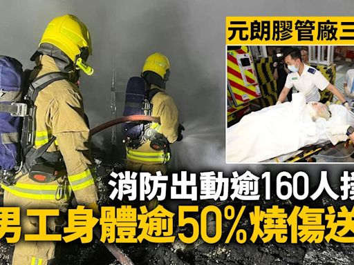 元朗膠管廠三級火警 逾160消防撲火 男傷者身體逾50%燒傷