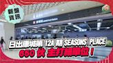 日出康城第12A期SEASONS PLACE 650伙即將上市