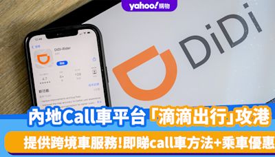 滴滴出行香港｜內地網約車平台「滴滴出行」攻港 提供跨境「粵港車」服務 一覽call車方法+乘車優惠