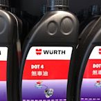 WURTH 德國 福士 DOT4 煞車油 Brake Fluid 福士 公司貨