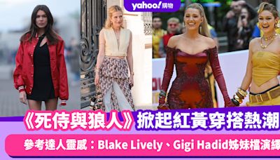 《死侍與狼人》電影熱潮掀起紅黃穿搭Dresscode熱潮！Blake Lively、Gigi Hadid最強明星姊妹檔演繹；參考時尚達人亮眼紅黃穿搭靈感