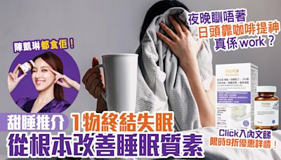 失眠｜夜晚瞓唔著 日頭靠咖啡提神真係work？ 甜睡推介 1物終結失眠 從根本改善睡眠質素（附限時9折優惠詳情） | am730