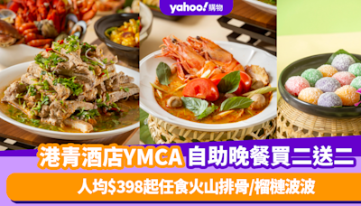 自助餐優惠｜港青酒店YMCA「泰滋味」自助晚餐買二送二！ 人均$398起任食火山排骨/泰式咸蛋黃炒鮮魷/榴槤波波