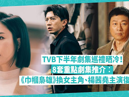 TVB下半年劇集巡禮大晒冷！公開8套重點劇集：《巾幗梟雄》第4季換女主角、楊茜堯主演處心積慮復仇劇、法證先鋒開續集！邊個當紅小花現身3套劇？ | 玩樂 What’s On