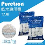 【Puretron】軟水鹽錠-樹脂還原用鹽(10KG兩包)