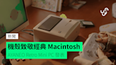 機殼致敬經典 Macintosh AYANEO Retro Mini PC 發表