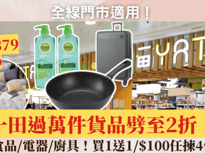 一田優惠｜一連10日過萬件貨品劈至2折！食品/電器/廚具買1送1/$100任揀4件 全線門巿適用