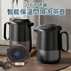 智能316不銹鋼保溫悶燒泡茶壺 1600ml(保溫壺 泡茶壺 養生壺 茶水分離 茶壺 悶茶壺)